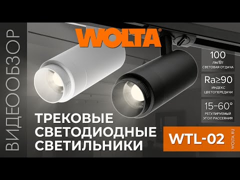 Миниатюра изображения товара Трековый светильник Wolta WTL-45W/02W