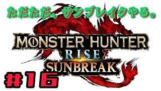 ただただ、「モンスターハンター・サンブレイク」をやる。#16