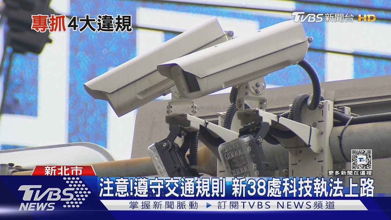 上路注意了!新北再增38處「科技執法」 針對4大違規