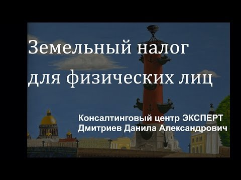 Земельный налог физических лиц