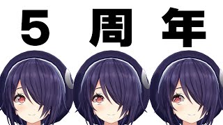 配信開始 - 実は個人チャンネル初配信から５年たってみたいなんですね