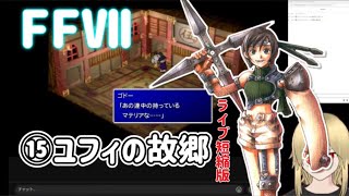 【FF7:⑮】マテリア大好きユフィ ※ネタバレあります