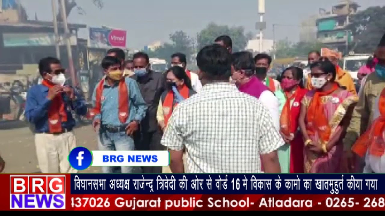 विधानसभा अध्यक्ष राजेन्द्र त्रिवेदी की और से वार्ड 16 विकास के कामो का खातमुहूर्त किया गया BRG NEWS