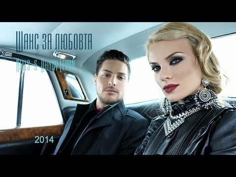 Nells & Danny Levan - Шанс за любовта