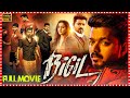 Bigil Whistle Telugu Full Length HD Movie Vijay Nayanthara Varsha Bollamma Cinema Ticket Movies
