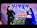 परफ्यूम लगावे चुन्नी म Parfum Lagave Chunni Mein Lovekush Dung