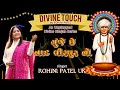 GUNJE CHE NAAD VIRPUR NO JALARAM BHAJAN ROHINI PATEL