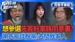 【完整上字版】謝衣鳯真的掰了？ 蔡壁如民調贏魏平政「嗨喊藍白合」國民黨彰化選情還有彩蛋？ 脫黨選縣長？謝衣鳯4字埋伏筆│王偊菁 主持│【前進新台灣】20260513│三立新聞台