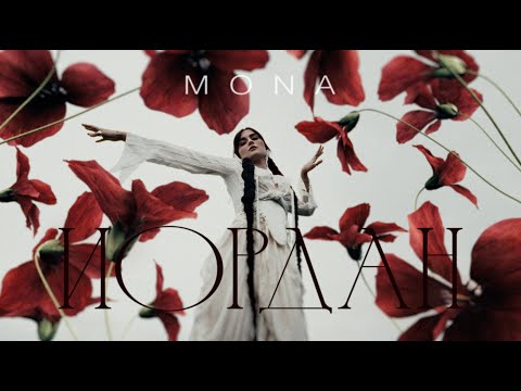 MONA — Иордан (Official Music Video)