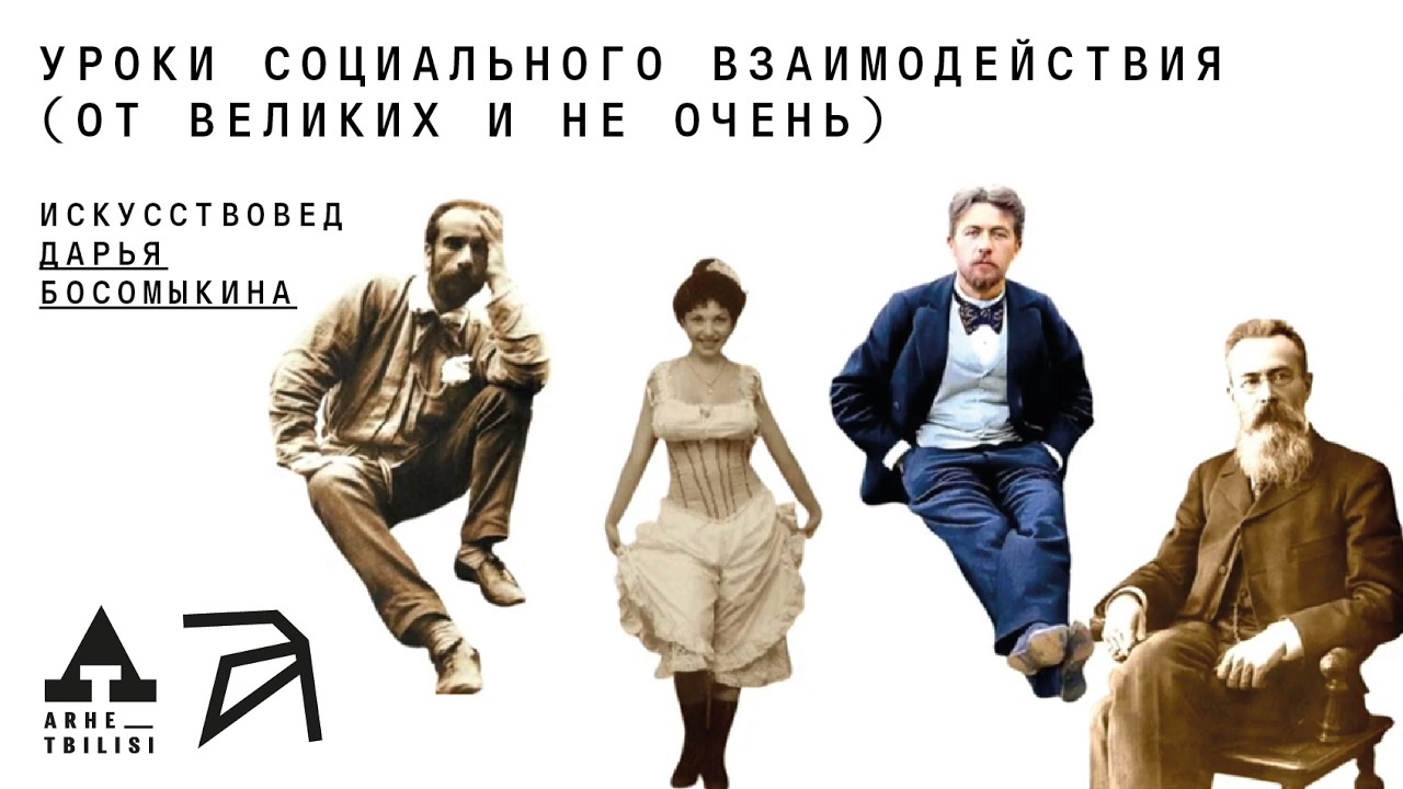 Дарья Босомыкина: Уроки социального взаимодействия