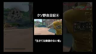 クソ野良日記8「生きてる価値のない者」#valorant #shorts #short