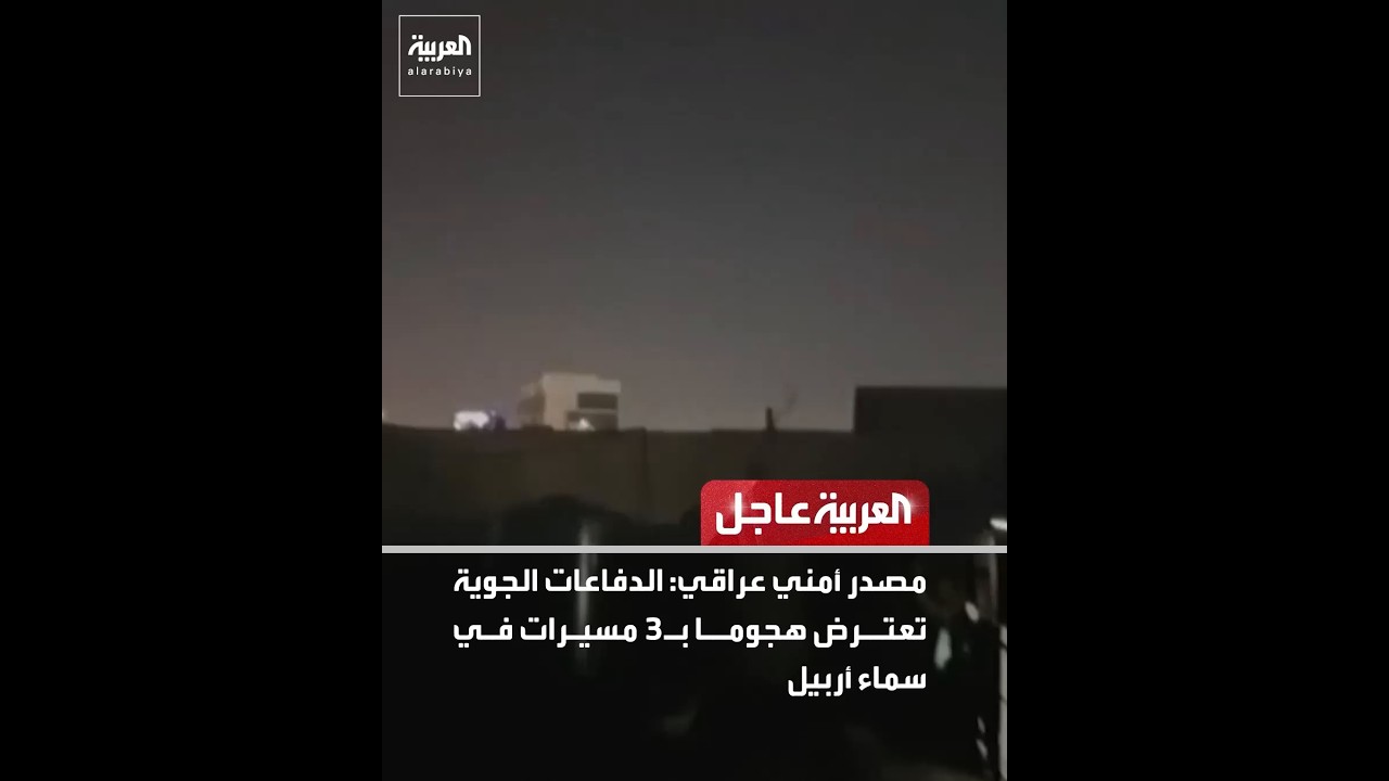 فيديو | مصدر أمني عراقي: الدفاعات الجوية تعترض هجوما بـ3 مسيرات في سماء أربيل