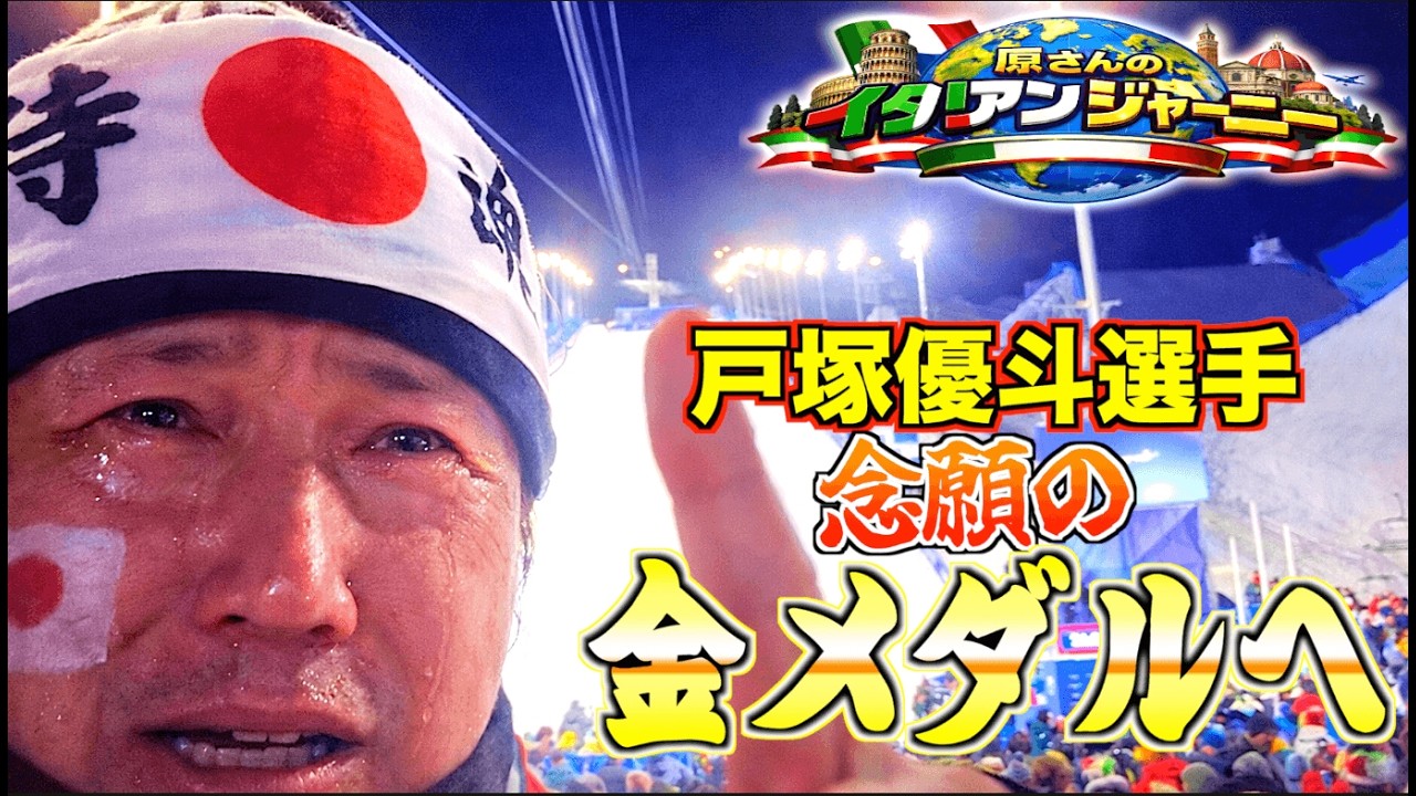 【VLOG】原さんのイタリアンジャーニー~頑張れ優斗!!ミラノ・コルティナオリンピック編~