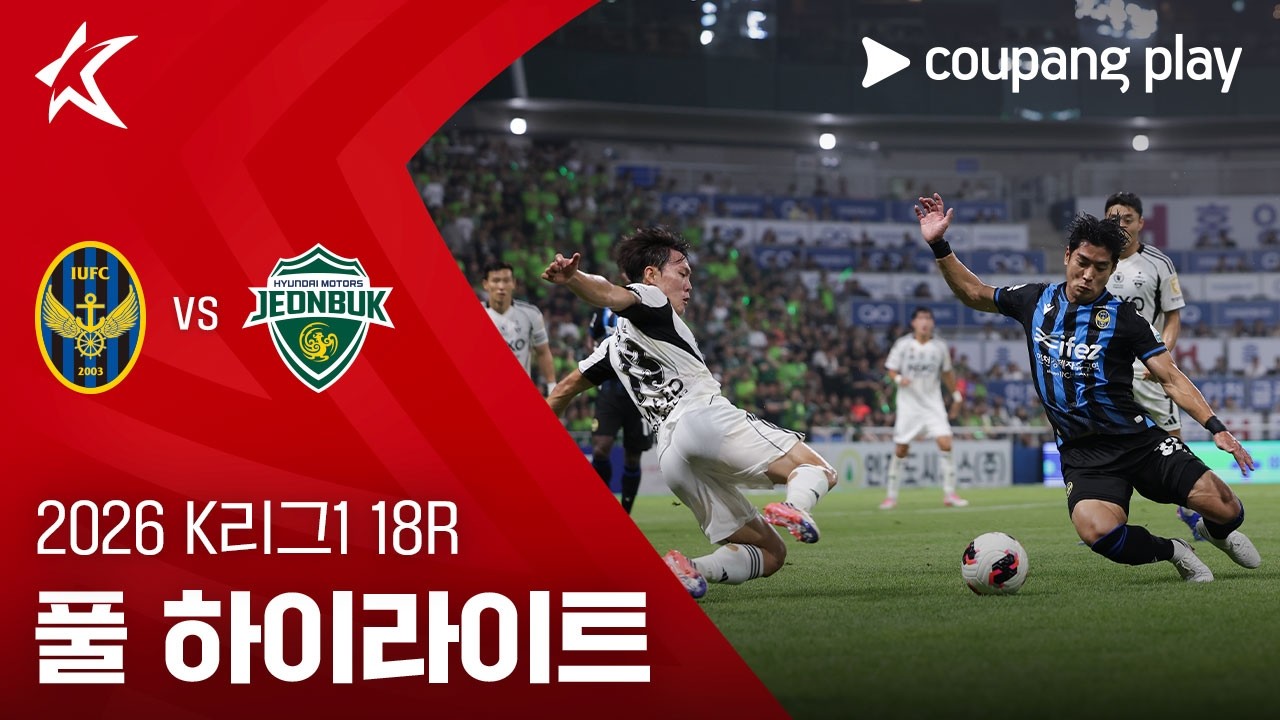 [2026 K리그1] 18R 인천 vs 전북 풀 하이라이트