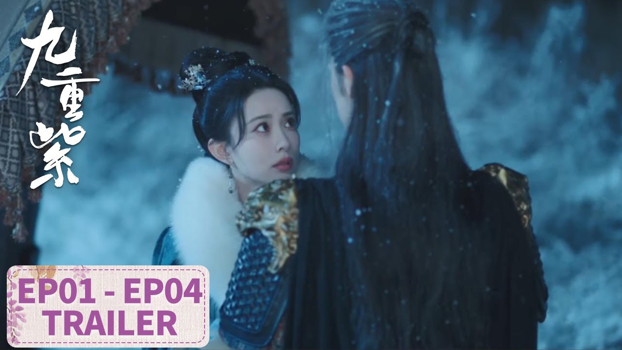 《九重紫》分集劇情-第1~34集結局，雙強宿命感高智鬥驍襲爽劇