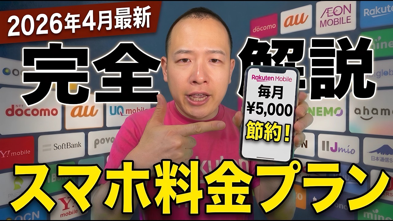 【2026年4月最新】9割が間違えるスマホ料金プラン。正解はこれです【月5,000円削減】