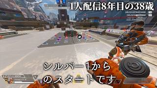 🔴「シルバー1スタートの38歳」APEXソロランク