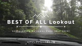 スプリングブルック国立公園にあるベスト・オブ・オール・ルックアウトに行ってきた話