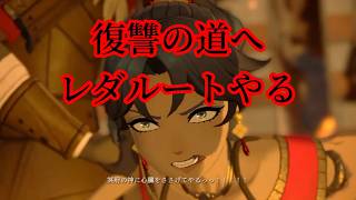 #2【#ファイアーエムブレム万紫千紅】レダルートから始めるぞ！いざ、復讐の道へ歩む！