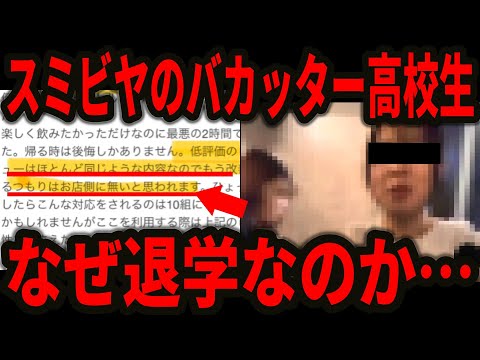 【バイトテロ】居酒屋スミビヤの女子高生バカッターがネット上で「退学の可能性が高い、賠償金数百万円もあり得る」と言われるのは一体なぜなのか？