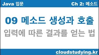 [자바 기초 09] 메소드의 생성과 호출