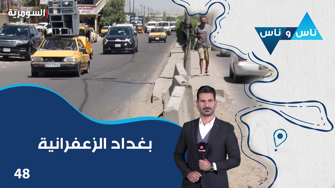 فيديو | بغداد الزعفرانية - ناس وناس م٩ - الحلقة ٤٨