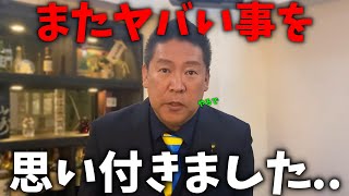 【立花孝志】緊急声明。いよいよ奴らに反撃開始、、その秘策をお話しします、、【斎藤元彦 斎藤知事 兵庫県知事選挙 NHK党】