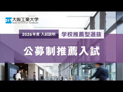 2026年度『公募制推薦入試』説明動画＜大阪工業大学＞