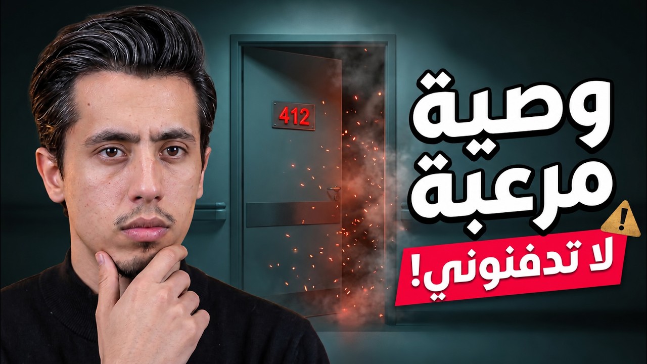 ماذا حدث في الغرفة 412؟ | قصة حياتك