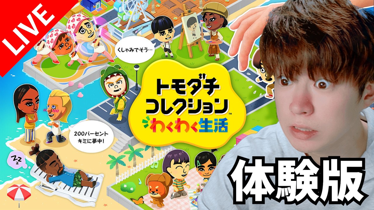 「トモダチコレクションわくわく生活」初めてのトモコレを遊び尽くせ!【LIVE配信】