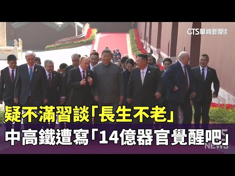 疑不滿習談「長生不老」　中高鐵遭寫「14億器官覺醒吧」
