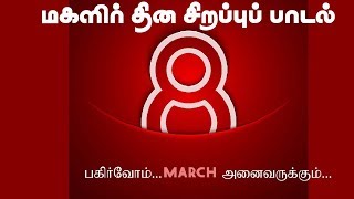 Download lagu Women's Day Song in Tamil...மகளிர் தினப் பாடல்...பட்டாம் பூச்சி  அல்ல mp3