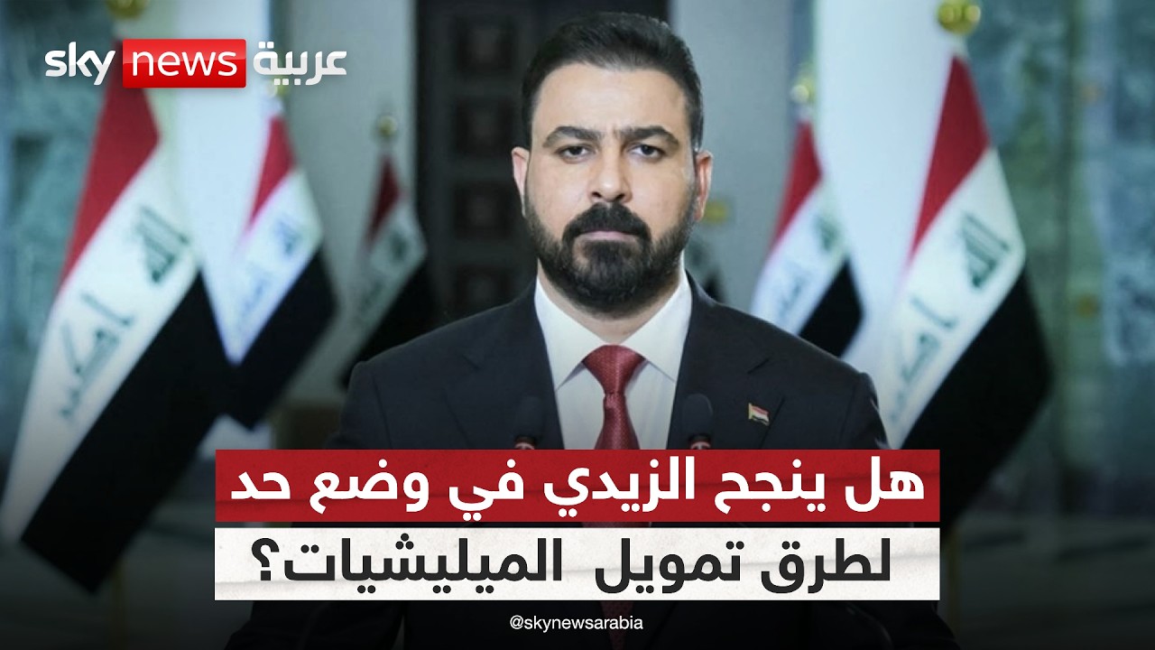 فيديو | تمويل بمليارات الدولارات للميليشيات في العراق.. هل ينجح الزيدي في وضع حد له؟ | #التاسعة