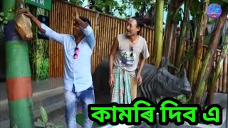 Download lagu কামৰি দিব এ || Bipul Rabha Comedy || Oi khapla 91 || Assamese Mix MasTi mp3