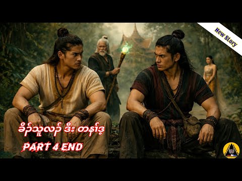  🔶#838#JcChrizEntertainme Karen Story(ခိၣ်သူလၣ်ဒီးတနၢ််ဒ့) part 4 End  2026