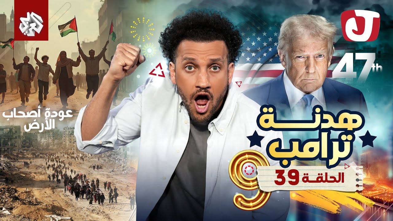 جو شو | الموسم التاسع | الحلقة 39 | هدنة ترامب