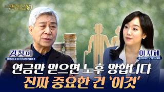 강창희 "연금만 믿으면 노후 망합니다...진짜 중요한 건 ′이것′" [ 강창희 행복100세 자산관리연구회 대표 ]_이지혜경제쇼YO...4080경제쇼!