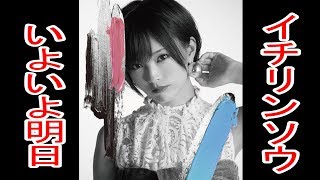 【情報実況】いよいよ明日！イチリンソウ！フラゲ日　4月15日