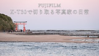 【FUJIFILM】X-T30とXF18-135mmで撮る宮崎の太陽（PROVIA撮って出し）