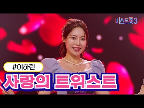 이하린 - 사랑의 트위스트 미스트롯3 231228 방송