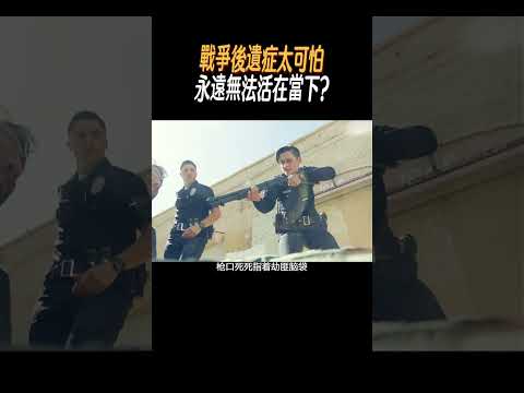 戰爭後遺症太可怕，永遠無法活在當下?#奇聞奇事 #奇聞異事 #趣事