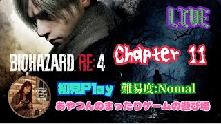 [初見:LIVE ] BIOHAZRD RE4  へっぽこレオン、この城の敵に悪戦苦闘で泣きそう😰💦 [Chapter 11:NOMAL]