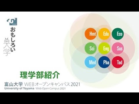 理学部　学部紹介
