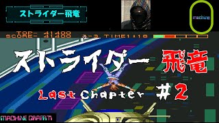 #ストライダー飛竜 【LastChapter２】【#メガドライブ　】　なんとかクリアしたが・・・激ムズすぎて疲れた・・・　【#MD】