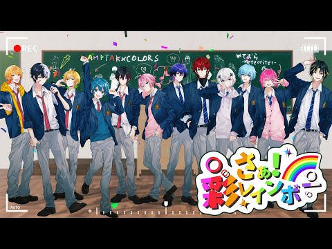 さぁ!彩レインボー