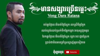 【 VIDEOS LYRICS 】 មានសង្សារច្រើនម្លេះ -  វង្ស ដារ៉ារតនា