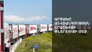 «Եթե այդ բեռը նույնիսկ մտնի Արցախ, դա ունենալու է շատ ծանր գին». պատգամավոր