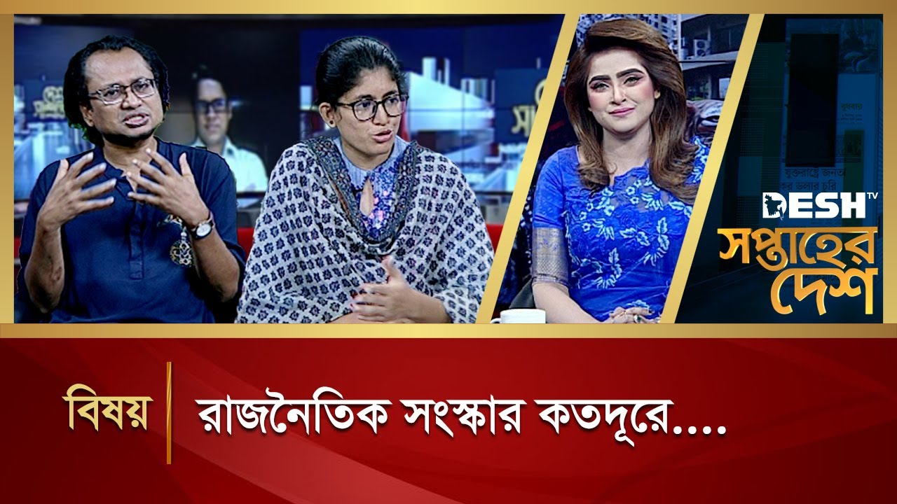 রাজনৈতিক সংস্কার কতদূরে.... | Saptaher Desh | Political Talk Show | Desh TV
