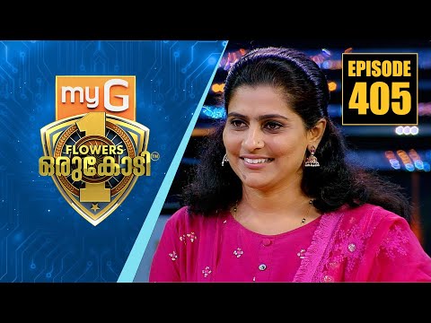 എയ്ഡ്സ് രോഗിയായ ഭർത്താവിനൊപ്പം ജീവിക്കേണ്ടിവന്ന റൂബീനയുടെ കഥ... | myG Flowers Orukodi | Ep# 405