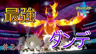 ♯２１【ポケモン剣盾】親子実況